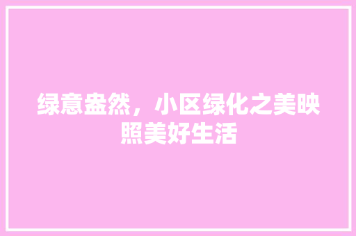 绿意盎然，小区绿化之美映照美好生活 蔬菜育苗