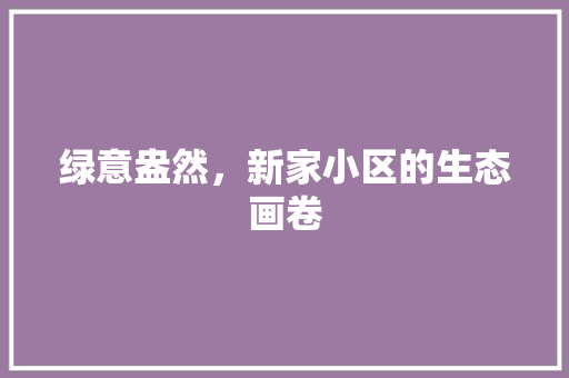 绿意盎然，新家小区的生态画卷 嫁接育苗