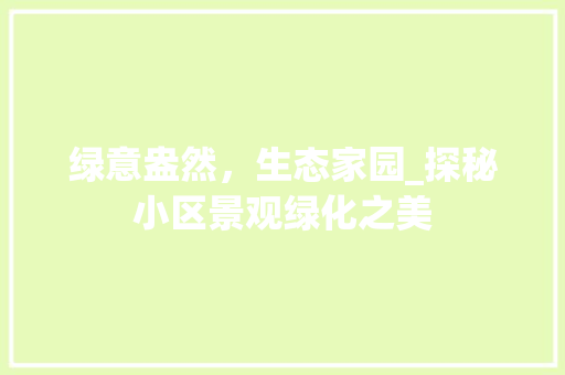 绿意盎然，生态家园_探秘小区景观绿化之美 蔬菜育苗
