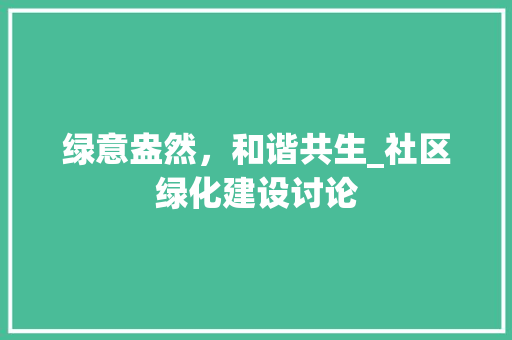 绿意盎然，和谐共生_社区绿化建设讨论