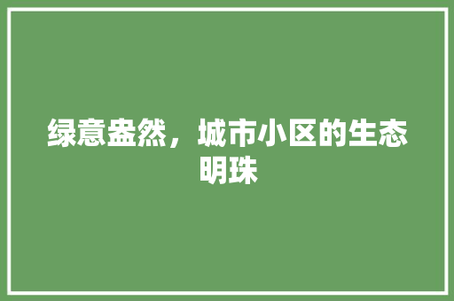 绿意盎然，城市小区的生态明珠 水果育苗