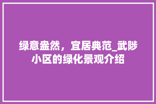 绿意盎然，宜居典范_武陟小区的绿化景观介绍