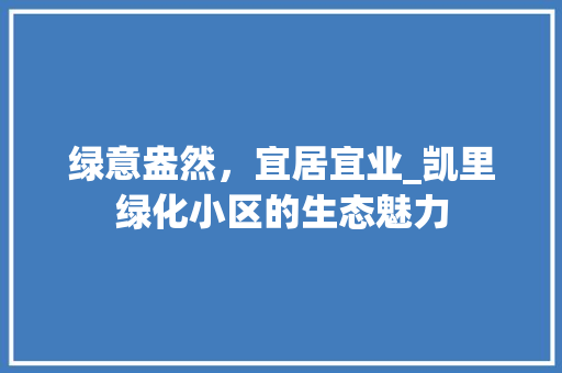 绿意盎然，宜居宜业_凯里绿化小区的生态魅力 蔬菜育苗