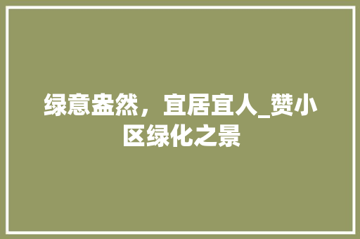 绿意盎然，宜居宜人_赞小区绿化之景 无土育苗