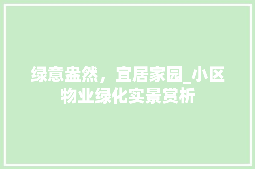 绿意盎然，宜居家园_小区物业绿化实景赏析 嫁接育苗