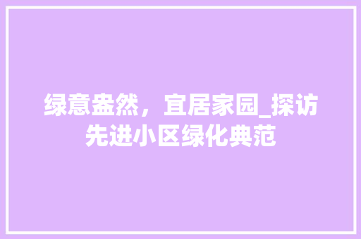 绿意盎然，宜居家园_探访先进小区绿化典范 温室育苗
