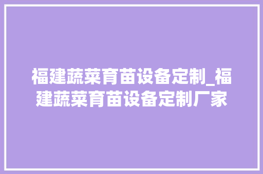 福建蔬菜育苗设备定制_福建蔬菜育苗设备定制厂家