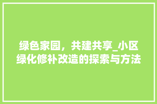 绿色家园，共建共享_小区绿化修补改造的探索与方法 蔬菜育苗