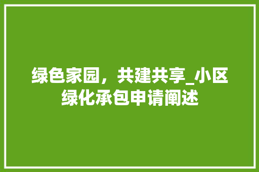 绿色家园，共建共享_小区绿化承包申请阐述