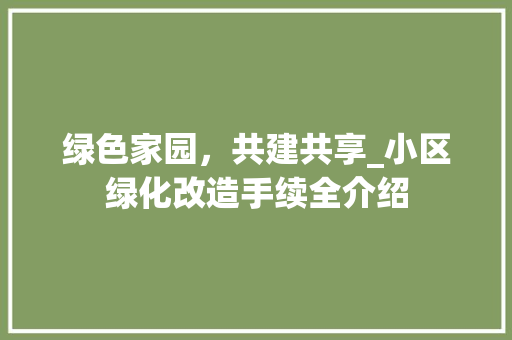 绿色家园，共建共享_小区绿化改造手续全介绍