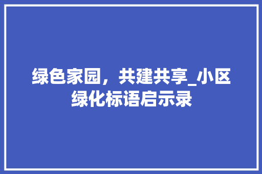 绿色家园，共建共享_小区绿化标语启示录 林木育苗