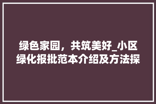 绿色家园，共筑美好_小区绿化报批范本介绍及方法探索 有机育苗