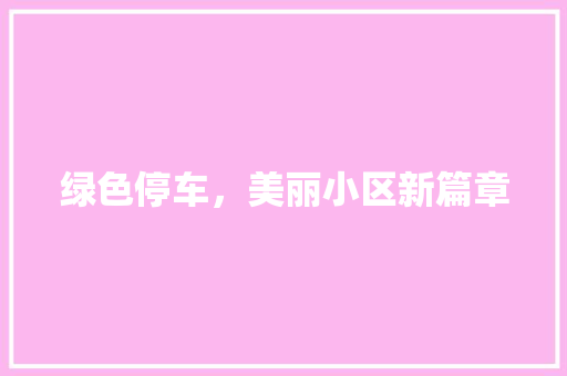 绿色停车，美丽小区新篇章
