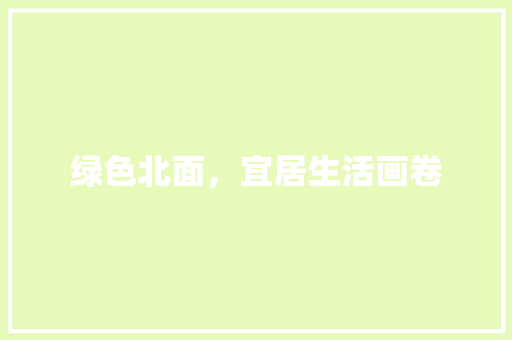 绿色北面，宜居生活画卷 嫁接育苗