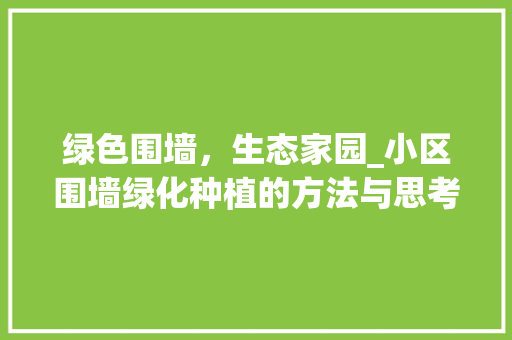 绿色围墙，生态家园_小区围墙绿化种植的方法与思考
