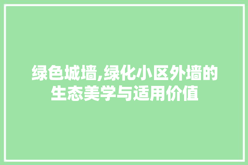 绿色城墙,绿化小区外墙的生态美学与适用价值