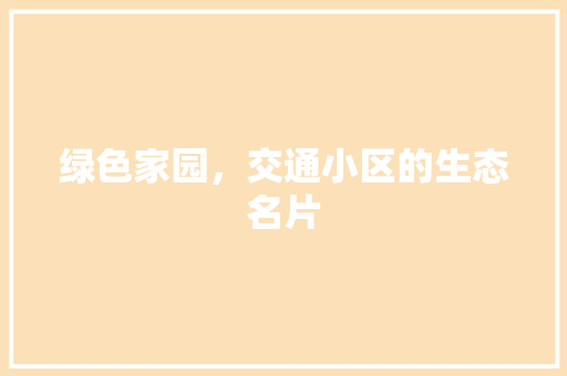 绿色家园，交通小区的生态名片 花卉育苗