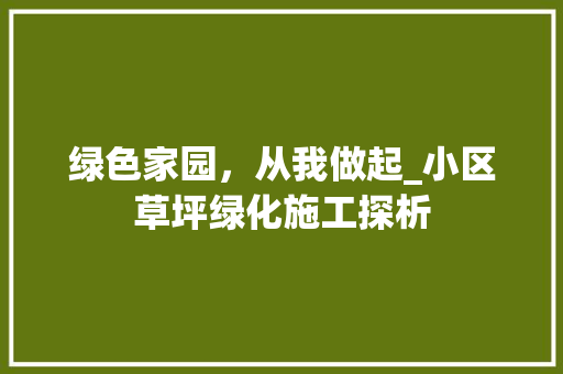 绿色家园，从我做起_小区草坪绿化施工探析