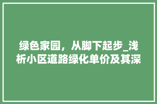 绿色家园，从脚下起步_浅析小区道路绿化单价及其深远影响