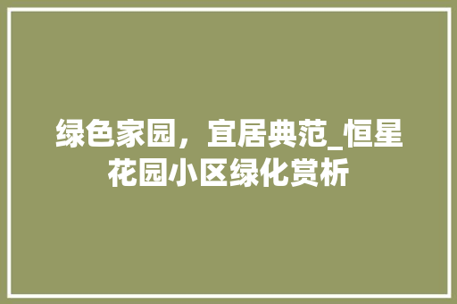绿色家园，宜居典范_恒星花园小区绿化赏析