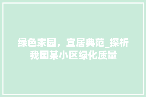 绿色家园，宜居典范_探析我国某小区绿化质量