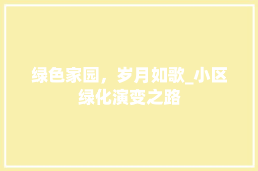 绿色家园，岁月如歌_小区绿化演变之路