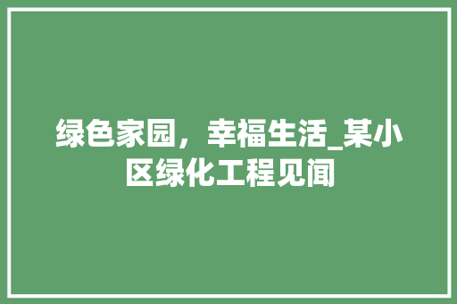 绿色家园，幸福生活_某小区绿化工程见闻