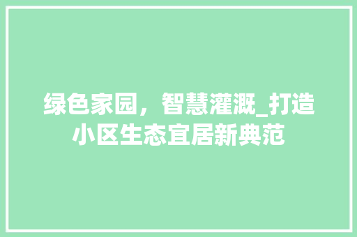 绿色家园，智慧灌溉_打造小区生态宜居新典范
