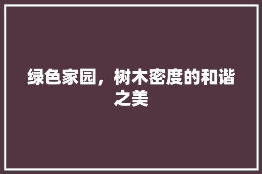 绿色家园，树木密度的和谐之美