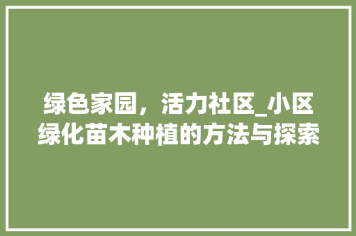 绿色家园，活力社区_小区绿化苗木种植的方法与探索