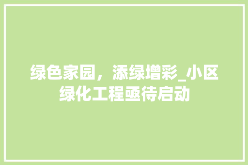 绿色家园，添绿增彩_小区绿化工程亟待启动 林木育苗