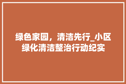 绿色家园，清洁先行_小区绿化清洁整治行动纪实 蔬菜育苗
