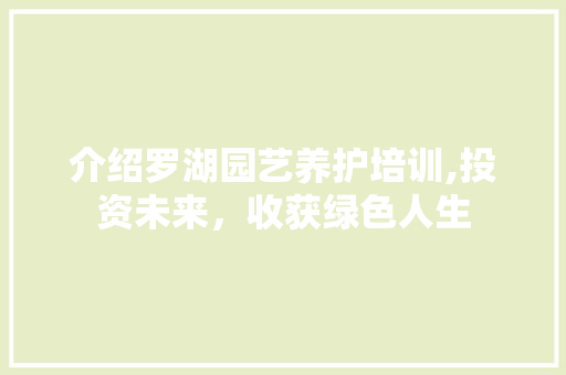 介绍罗湖园艺养护培训,投资未来，收获绿色人生