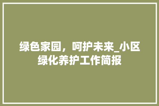绿色家园，呵护未来_小区绿化养护工作简报 水果育苗