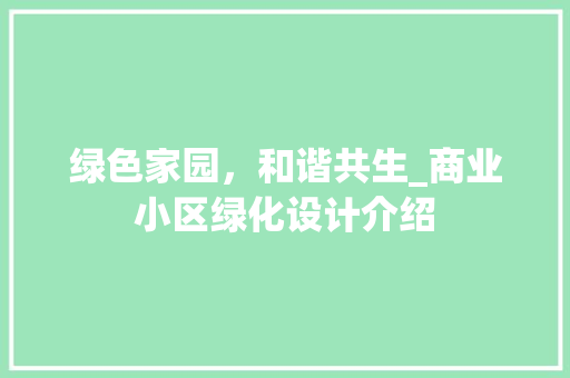 绿色家园，和谐共生_商业小区绿化设计介绍