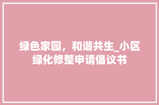 绿色家园，和谐共生_小区绿化修整申请倡议书
