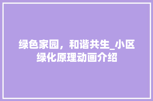 绿色家园，和谐共生_小区绿化原理动画介绍