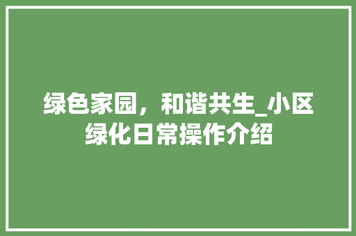绿色家园，和谐共生_小区绿化日常操作介绍 花卉育苗
