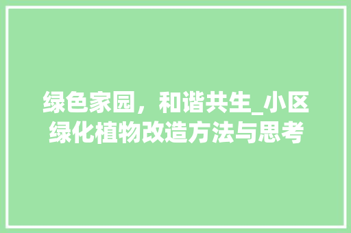 绿色家园，和谐共生_小区绿化植物改造方法与思考