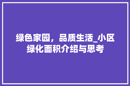 绿色家园，品质生活_小区绿化面积介绍与思考 蔬菜育苗