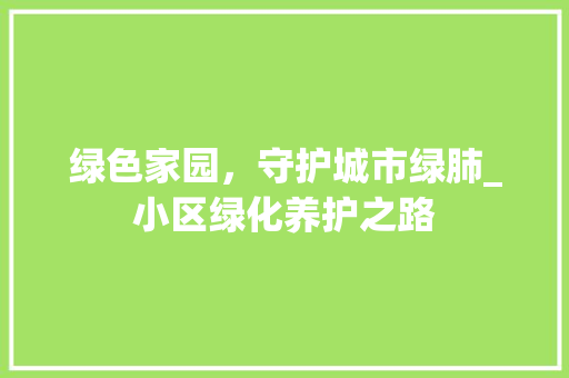 绿色家园，守护城市绿肺_小区绿化养护之路