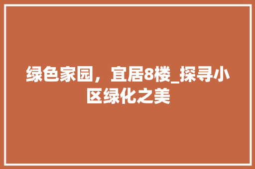 绿色家园，宜居8楼_探寻小区绿化之美