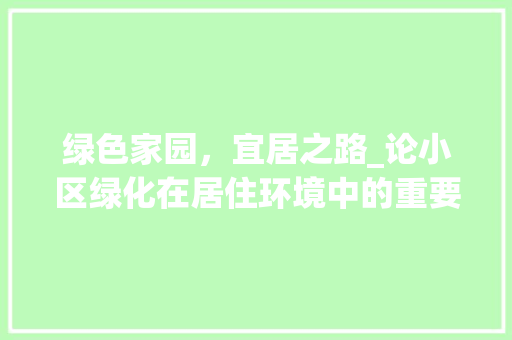 绿色家园，宜居之路_论小区绿化在居住环境中的重要性