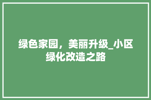 绿色家园，美丽升级_小区绿化改造之路 蔬菜育苗
