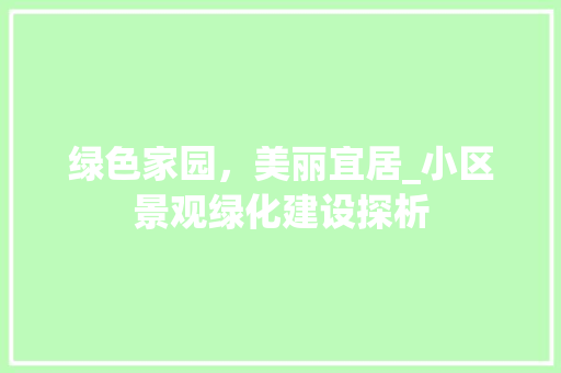 绿色家园，美丽宜居_小区景观绿化建设探析