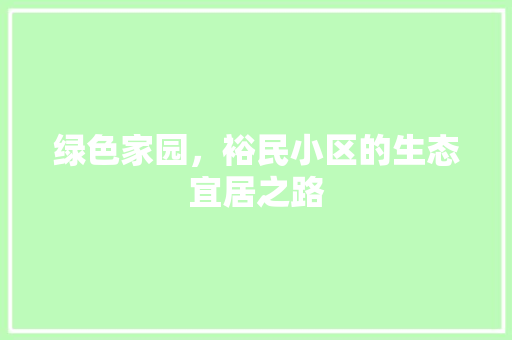 绿色家园，裕民小区的生态宜居之路 林木育苗