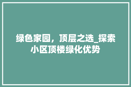 绿色家园，顶层之选_探索小区顶楼绿化优势 蔬菜育苗