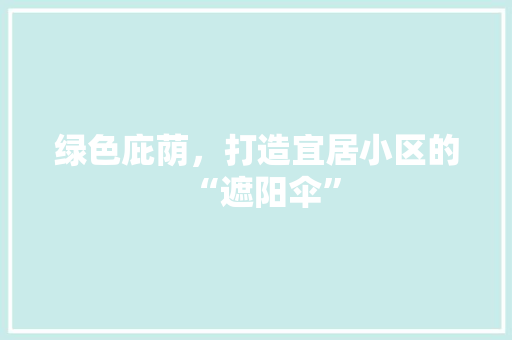 绿色庇荫，打造宜居小区的“遮阳伞” 无土育苗