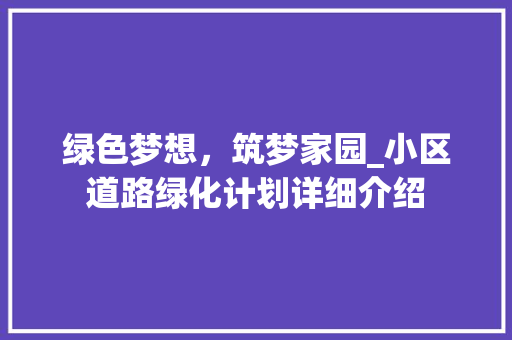 绿色梦想，筑梦家园_小区道路绿化计划详细介绍 林木育苗