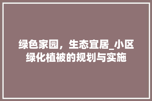 绿色家园，生态宜居_小区绿化植被的规划与实施 有机育苗